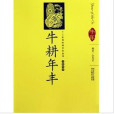 牛耕年豐 牛耕年豐
