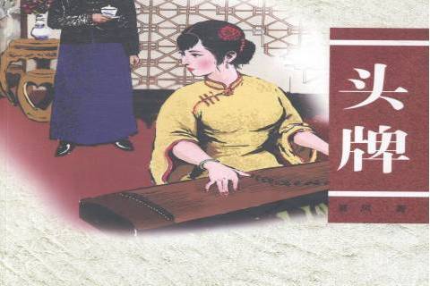 頭牌(2013年中原農民出版社出版的圖書) 頭牌(2013年中原農民出版社出版的圖書)