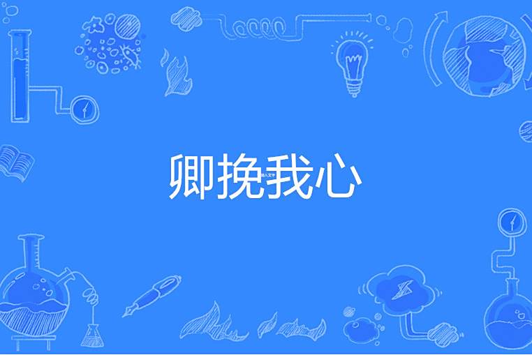 卿挽我心 卿挽我心