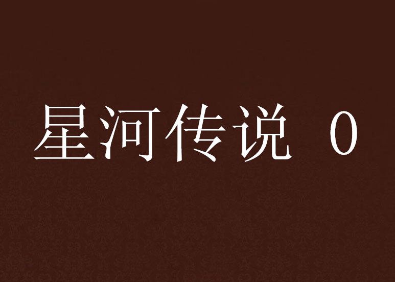 星河傳說 0 星河傳說 0
