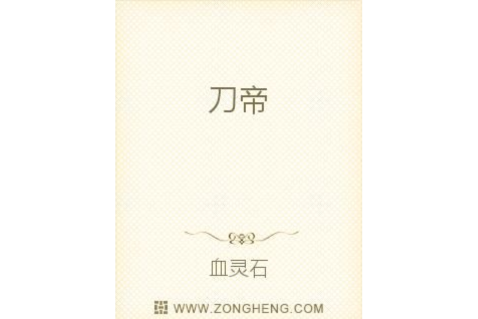 刀帝(血靈石所著小說中的角色) 刀帝(血靈石所著小說中的角色)