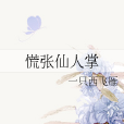 慌張仙人掌 慌張仙人掌