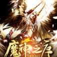 魔神之序 魔神之序