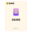 雜亂窺竊