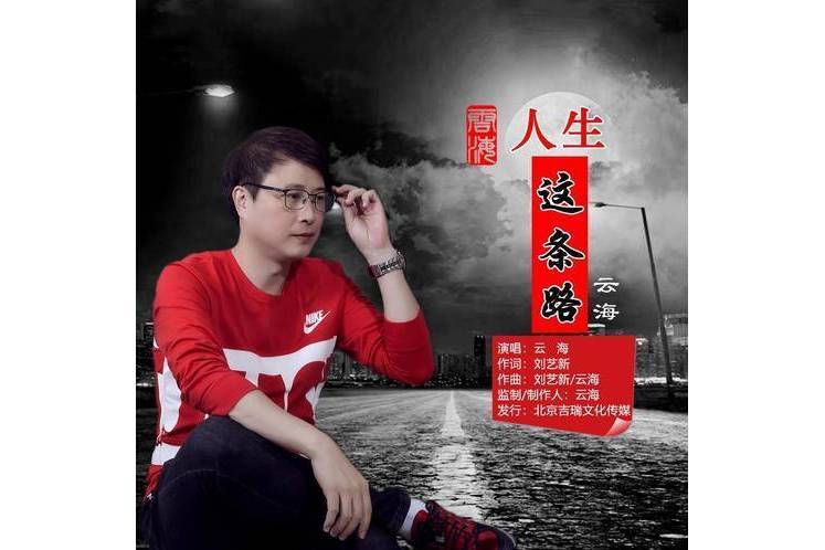 人生這條路(雲海演唱的歌曲) 人生這條路(雲海演唱的歌曲)