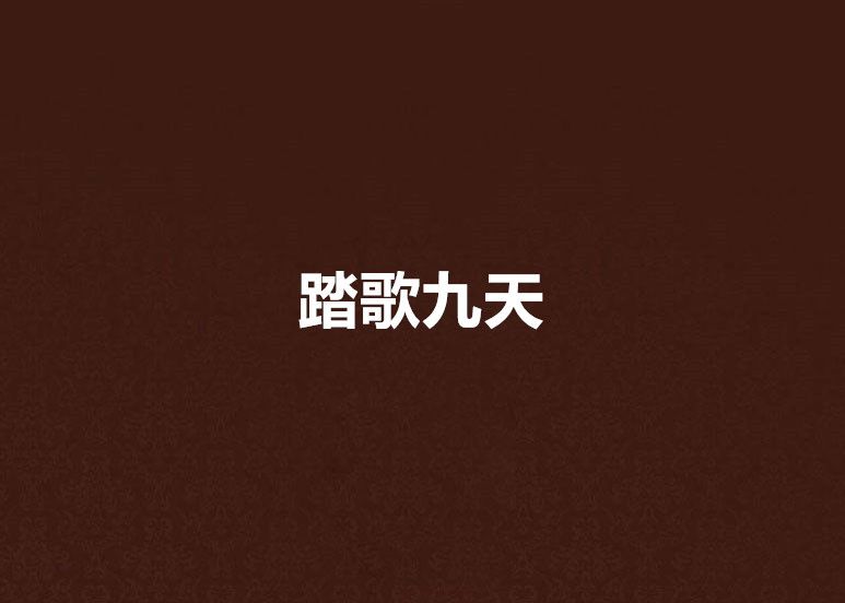 踏歌九天 踏歌九天