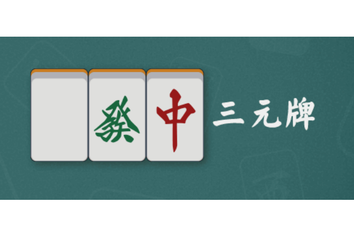 三元牌 三元牌