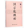 法學教授論 法學教授論