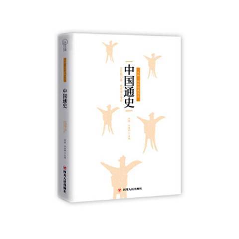 中國通史(2017年四川人民出版社出版的圖書) 中國通史(2017年四川人民出版社出版的圖書)