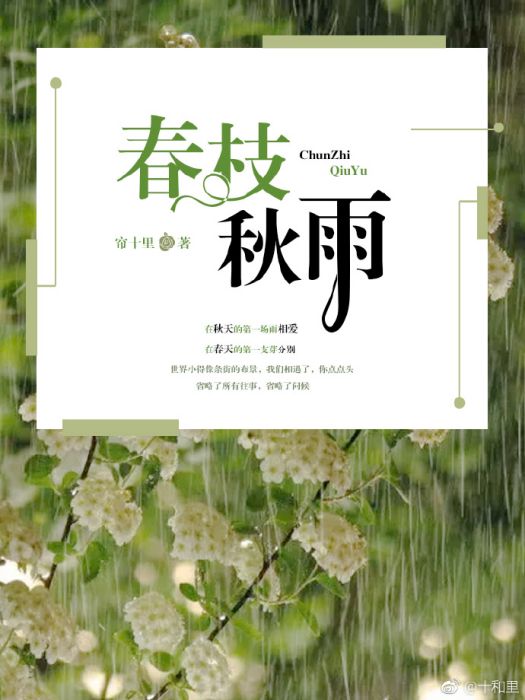 春枝秋雨(簾十里創作的愛情類網路小說) 春枝秋雨(簾十里創作的愛情類網路小說)