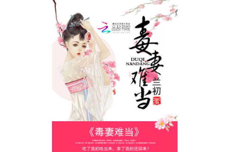 毒妻難當 毒妻難當