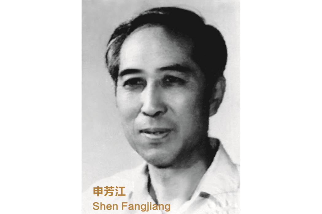 申芳江