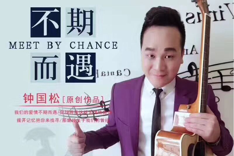 不期而遇(鐘國松演唱的歌曲) 不期而遇(鐘國松演唱的歌曲)