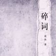 碎詞 碎詞
