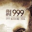 我的1999 我的1999