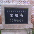 留縣寶峰寺