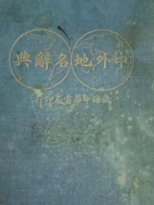 中外地名辭典 中外地名辭典