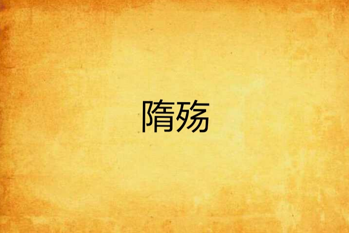 隋殤 隋殤