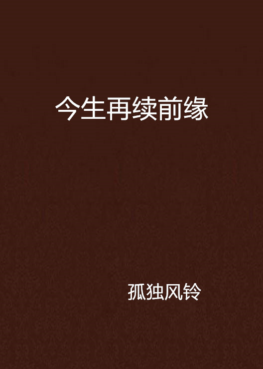 今生再續前緣(孤獨風鈴所著小說)