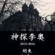 神探李奧 神探李奧