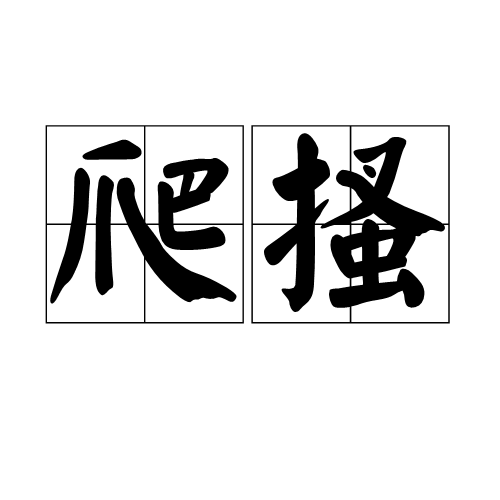 爬搔 爬搔