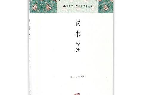 尚書譯註(2016年上海古籍出版社出版的圖書) 尚書譯註(2016年上海古籍出版社出版的圖書)