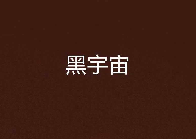 黑宇宙(連載在晉江文學城的一本小說)