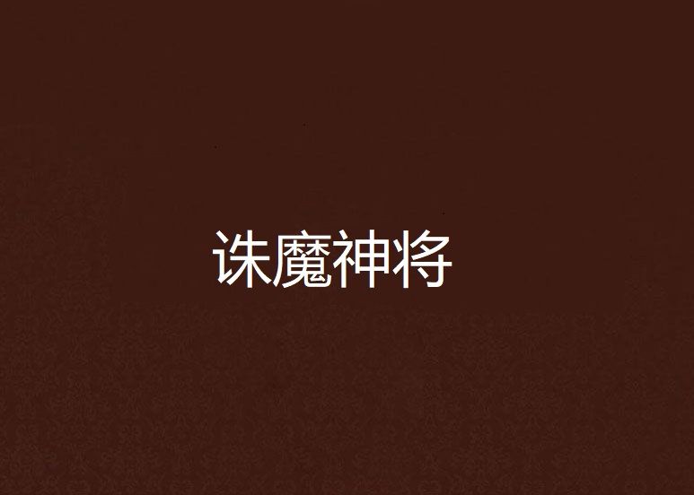 誅魔神將