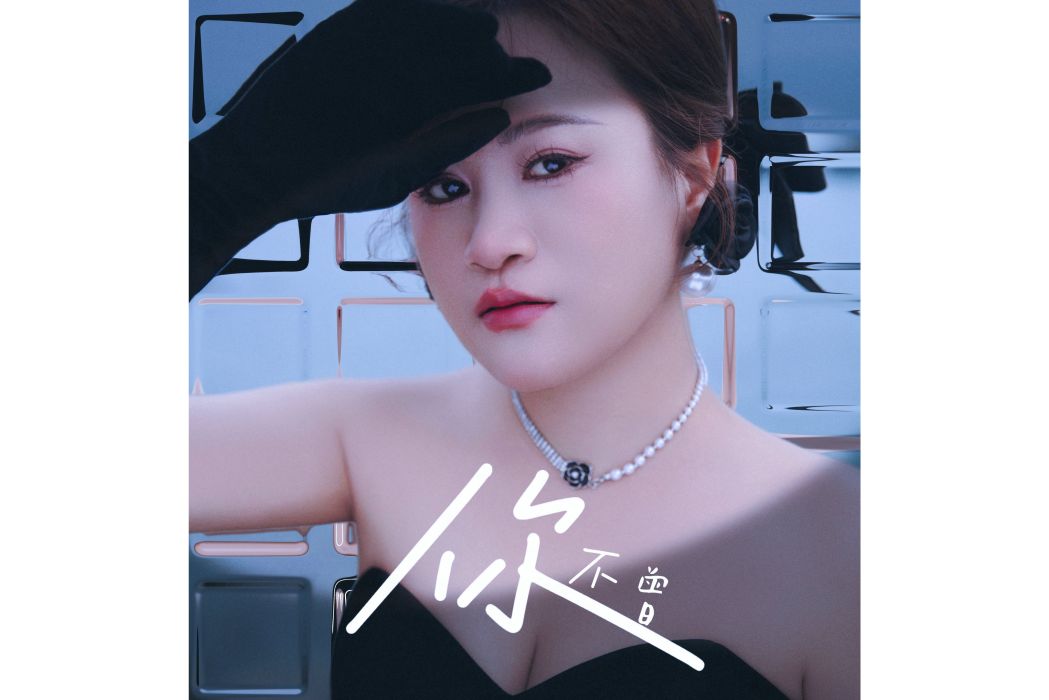 你不曾 你不曾