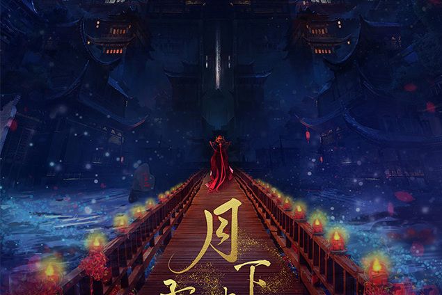 月下孟婆湯 月下孟婆湯