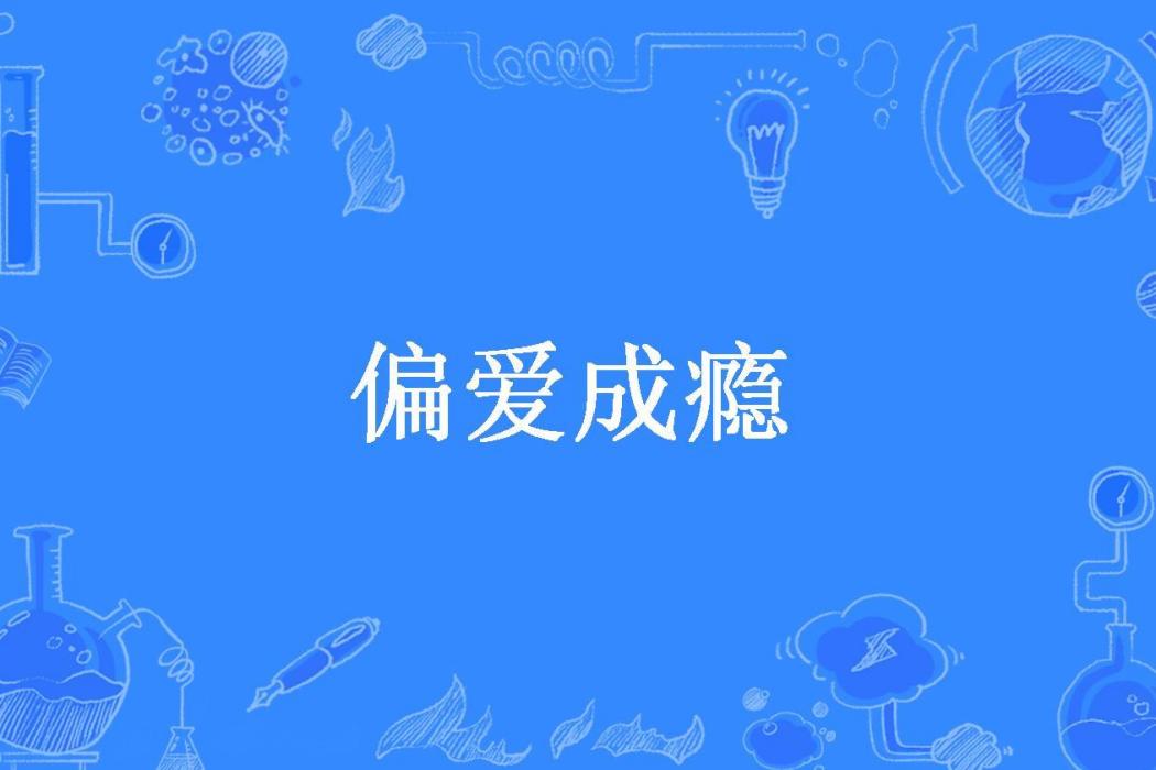 偏愛成癮