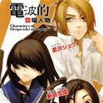 電波系彼女(片山憲太郎著輕小說)