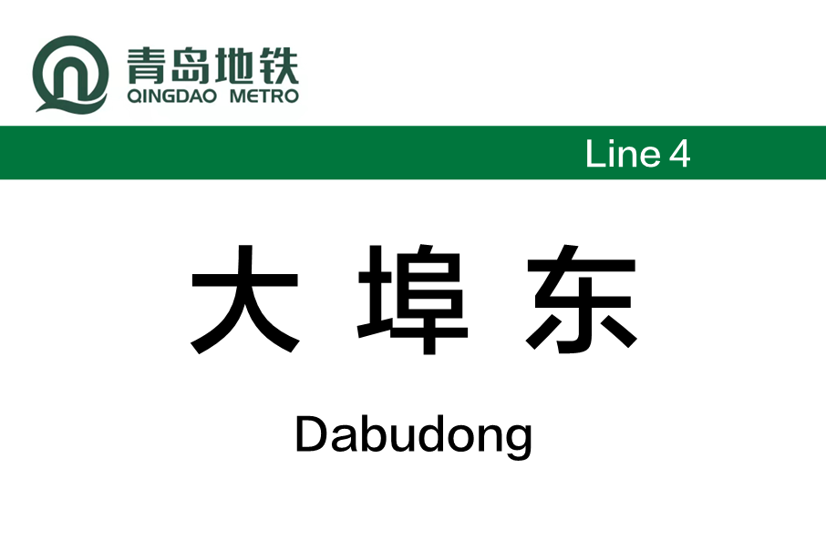 大埠東站 大埠東站