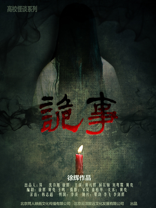 詭事(徐輝導演的一部懸疑電影) 詭事(徐輝導演的一部懸疑電影)