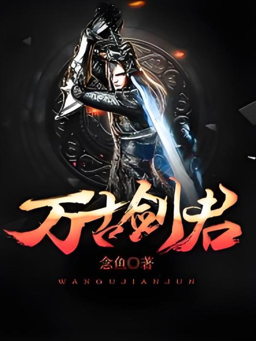 萬古劍君 萬古劍君