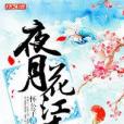夜月花江春 夜月花江春