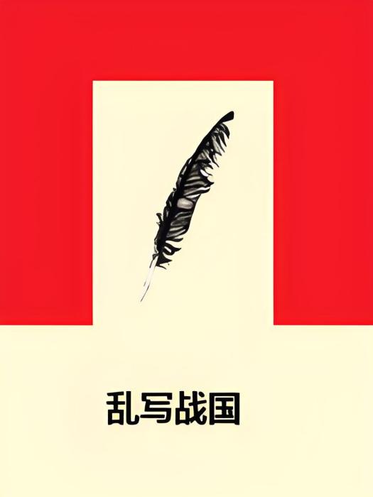亂寫戰國 亂寫戰國
