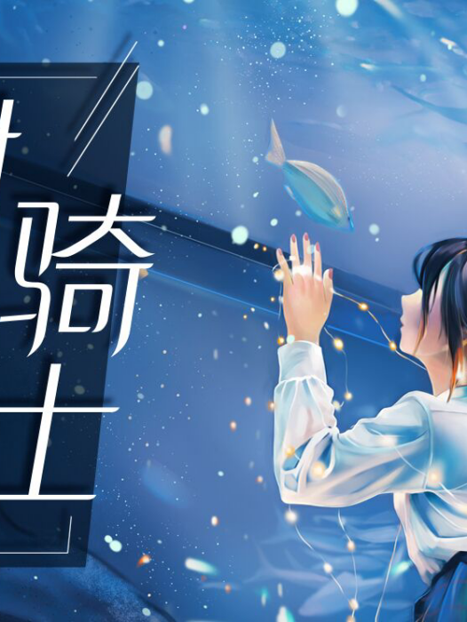 時光騎士(每天讀點故事app清明一往所著小說) 時光騎士(每天讀點故事app清明一往所著小說)