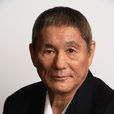 北野武 北野武