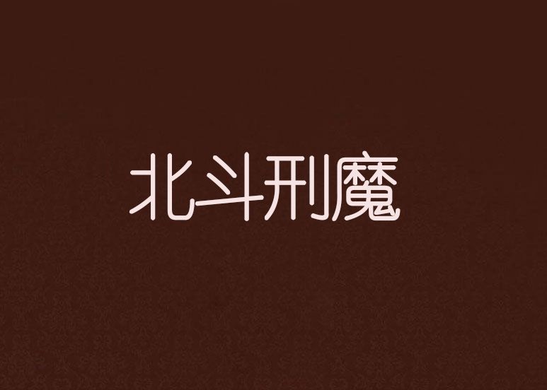 北斗刑魔 北斗刑魔