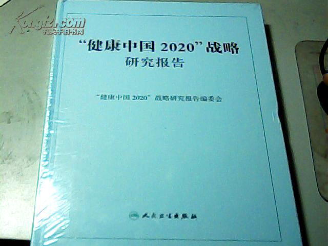 健康中國2020戰略