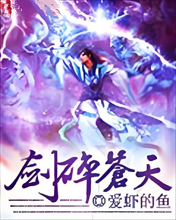 劍碎蒼天 劍碎蒼天
