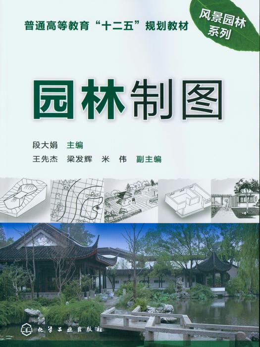園林製圖(2012年10月化學工業出版社出版的圖書) 園林製圖(2012年10月化學工業出版社出版的圖書)
