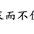 哀而不傷 哀而不傷