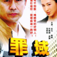 罪域(影視作品) 罪域(影視作品)