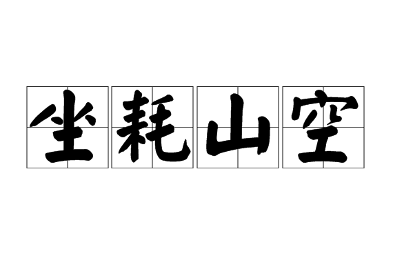 坐耗山空 坐耗山空