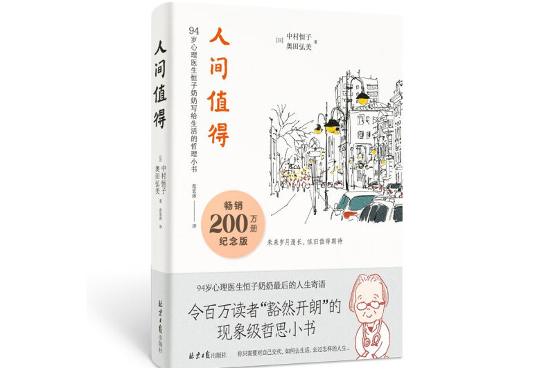 人間值得(2024年北京日報出版社出版的圖書) 人間值得(2024年北京日報出版社出版的圖書)