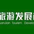 遠見旅遊發展機構 遠見旅遊發展機構