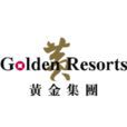 黃金集團