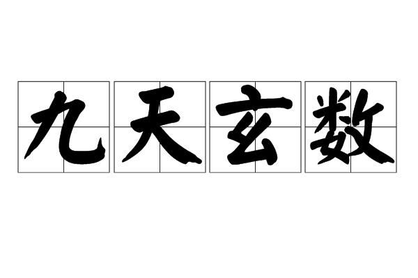 九天玄數 九天玄數